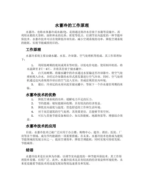 水蓄冷的工作原理