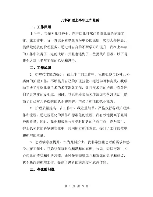 儿科护理上半年工作总结