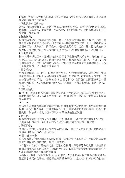 卫生经济学名词解释及重点内容