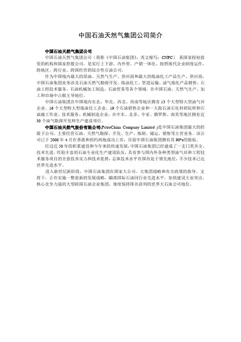 中国石油天然气集团公司简介