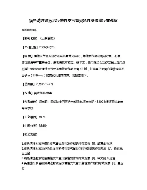 痰热清注射液治疗慢性支气管炎急性发作期疗效观察