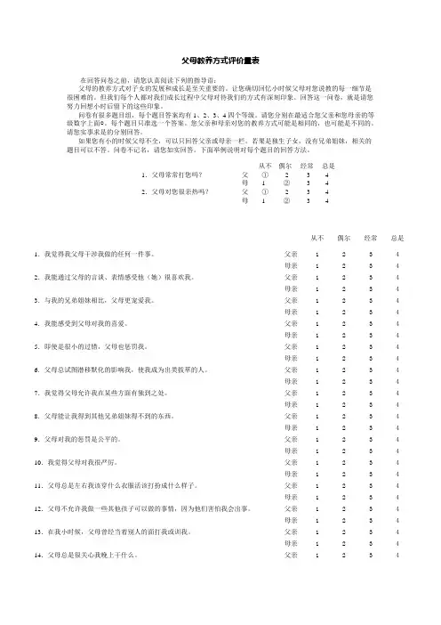 父母教养方式评价量表