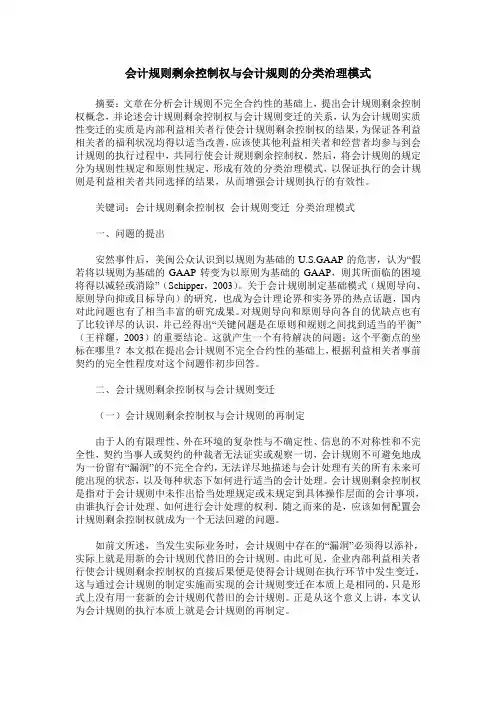 会计规则剩余控制权与会计规则的分类治理模式
