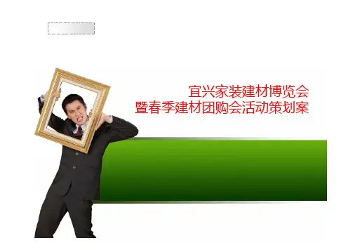 家装建材博览会建材团购会活动策划案(ppt 20页)