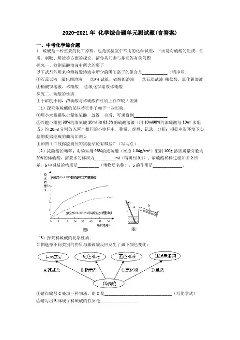 2020-2021年 化学综合题单元测试题(含答案)