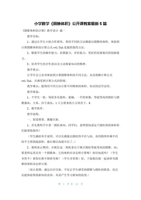 小学数学《圆锥体积》公开课教案最新5篇