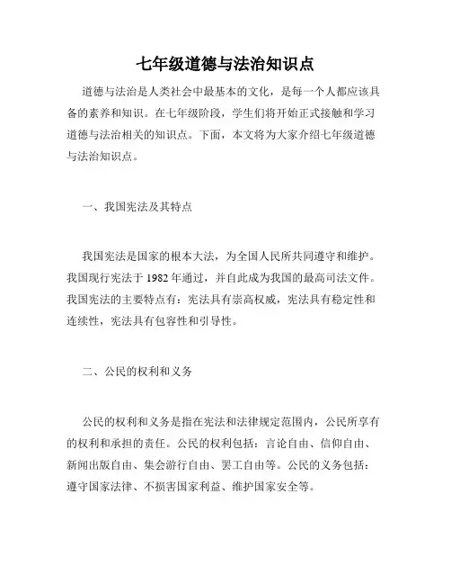 七年级道德与法治知识点