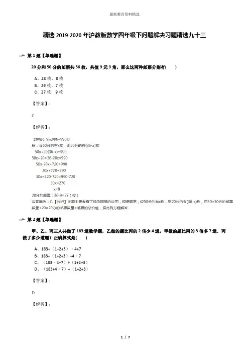 精选2019-2020年沪教版数学四年级下问题解决习题精选九十三