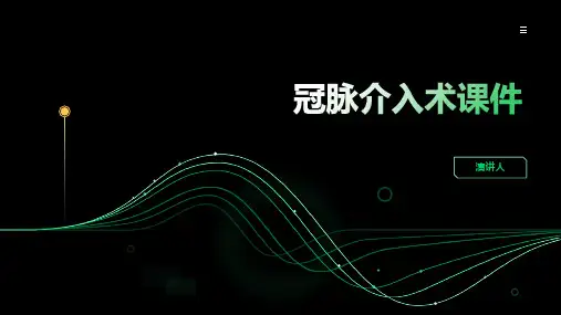 冠脉介入术课件