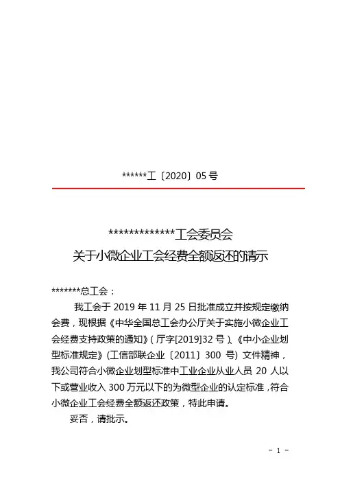 小微企业工会全额返还请示