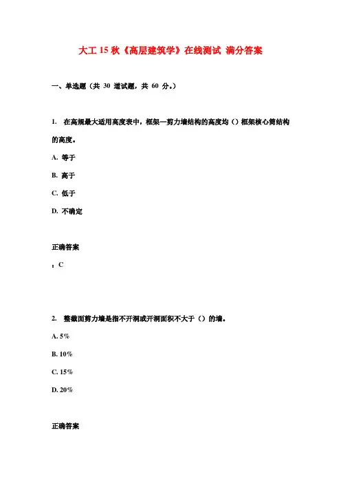 大工15秋《高层建筑学》在线测试 满分答案