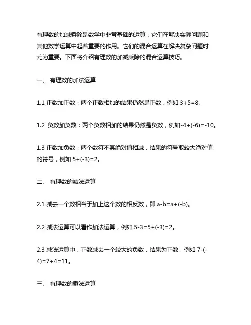 有理数的加减乘除的混合运算技巧
