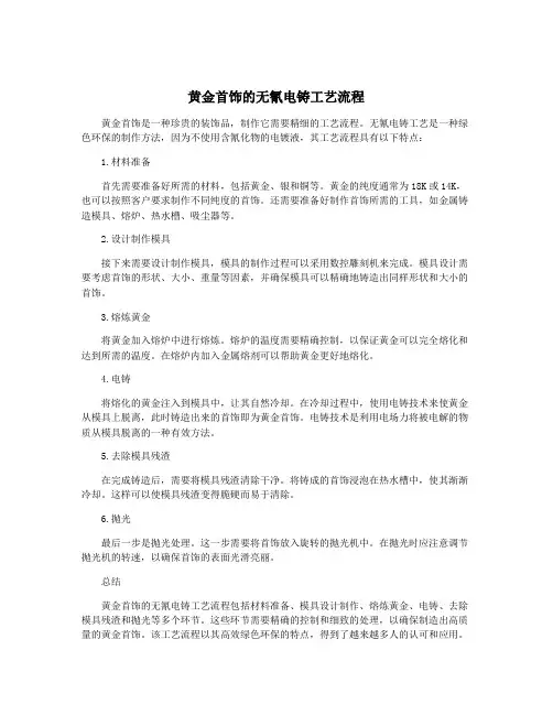黄金首饰的无氰电铸工艺流程