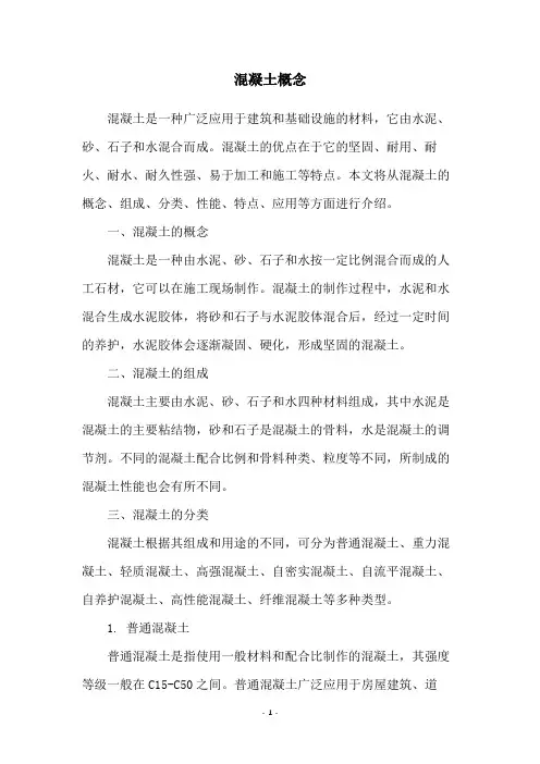混凝土概念