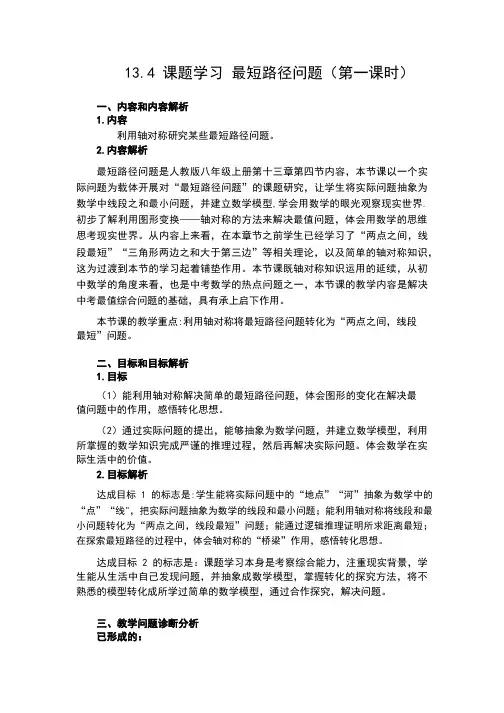 13.4课题学习 最短路径问题教学设计