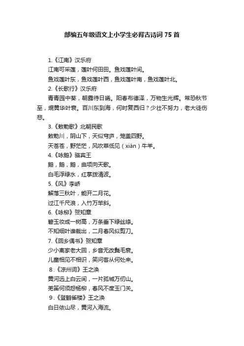 部编五年级语文上小学生必背古诗词75首