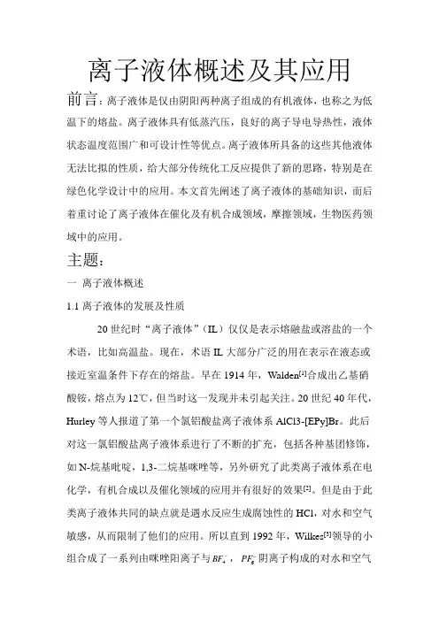 离子液体概述及其应用要点