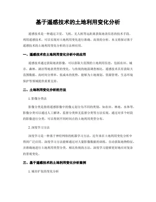 基于遥感技术的土地利用变化分析