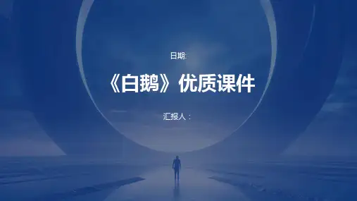 《白鹅》优质课件