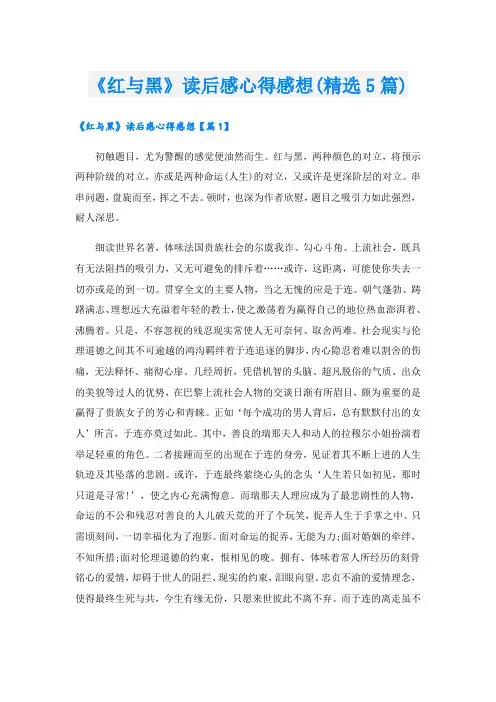 《红与黑》读后感心得感想(精选5篇)