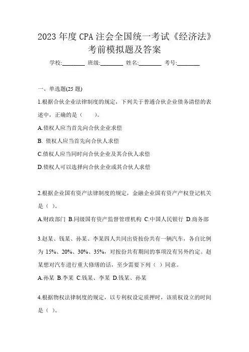 2023年度CPA注会全国统一考试《经济法》考前模拟题及答案