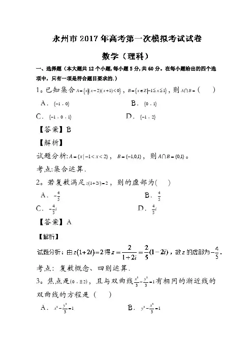 湖南省永州市2017届高三高考第一次模拟考试理数试题解析(解析版)含解斩