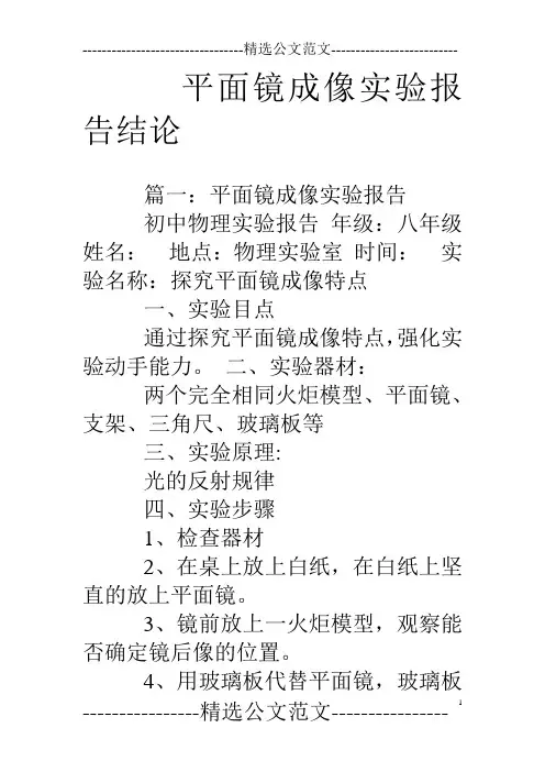 平面镜成像实验报告结论