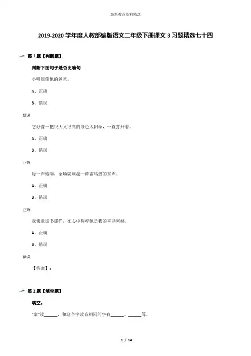 2019-2020学年度人教部编版语文二年级下册课文3习题精选七十四