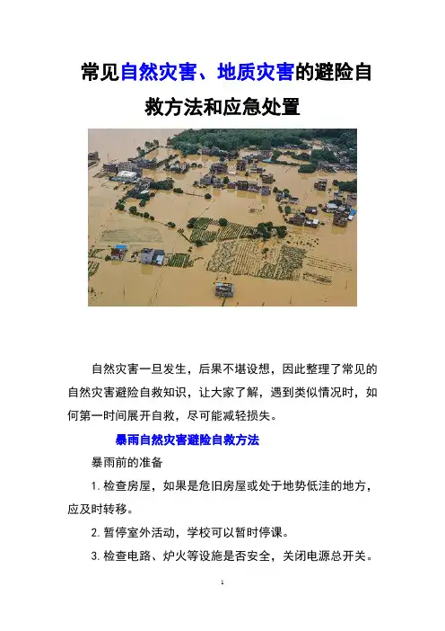 常见自然灾害、地质灾害的避险自救方法和应急处置
