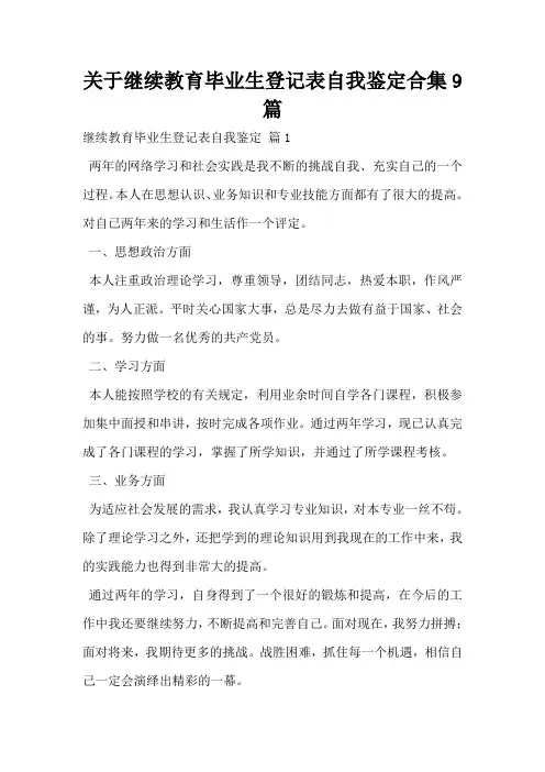 关于继续教育毕业生登记表自我鉴定合集9篇