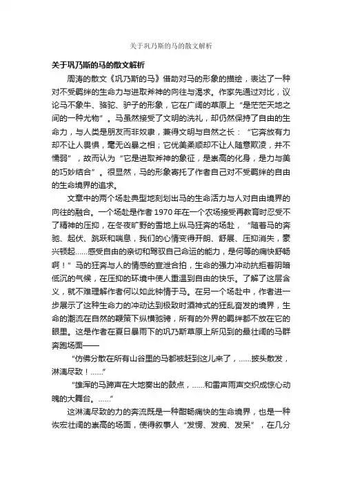 关于巩乃斯的马的散文解析