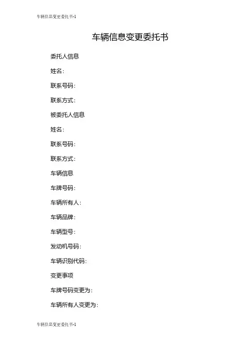 车辆信息变更委托书