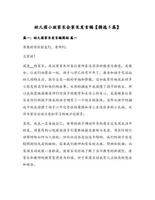 幼儿园小班家长会家长发言稿【精选5篇】