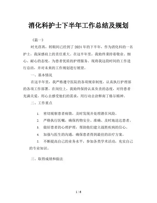 消化科护士下半年工作总结及规划