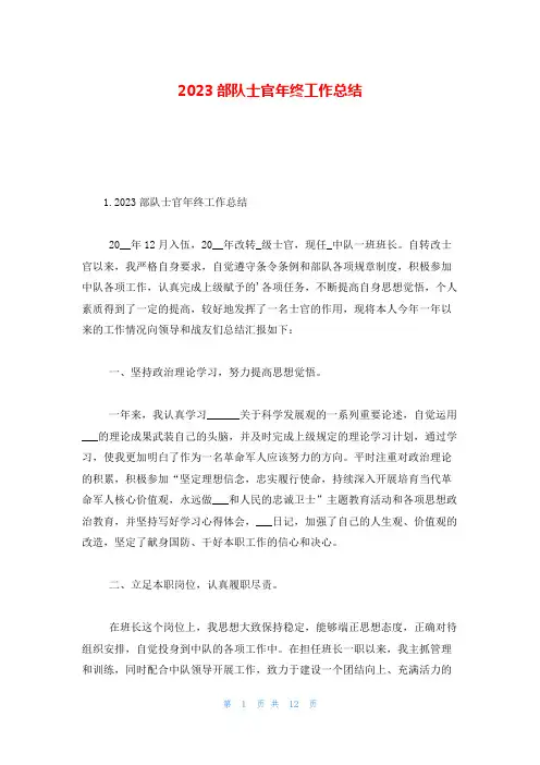 2023部队士官年终工作总结