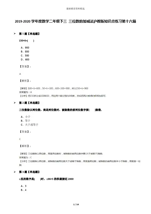 2019-2020学年度数学二年级下三 三位数的加减法沪教版知识点练习第十六篇