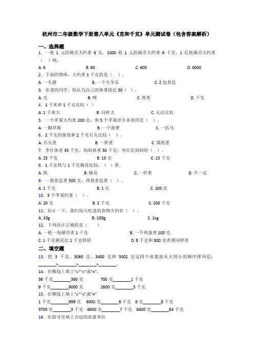 杭州市二年级数学下册第八单元《克和千克》单元测试卷(包含答案解析)