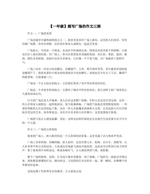 【一年级】描写广场的作文三则
