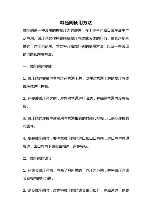 减压阀使用方法