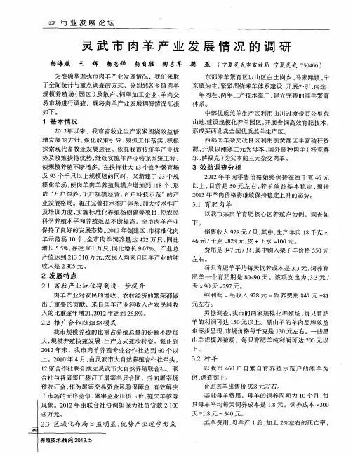 灵武市肉羊产业发展情况的调研