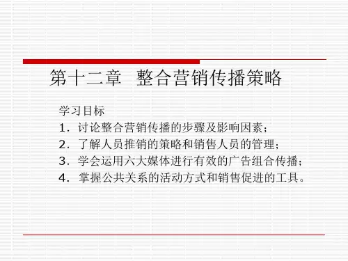 整合营销传播策略教材(共 35张PPT)
