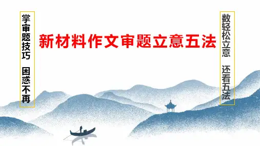 2024届高考作文新材料作文审题五法优质课件课件45张