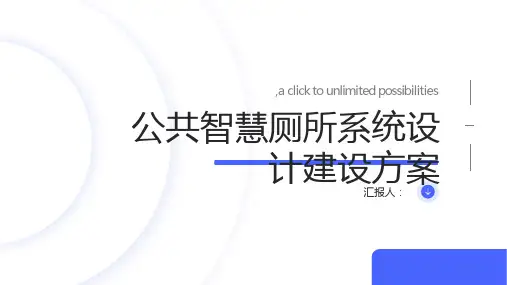 公共智慧厕所系统设计建设方案