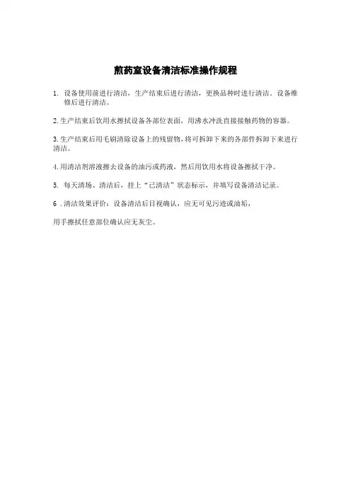 煎药室设备清洁标准操作规程
