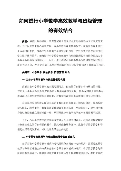 如何进行小学数学高效教学与班级管理的有效结合