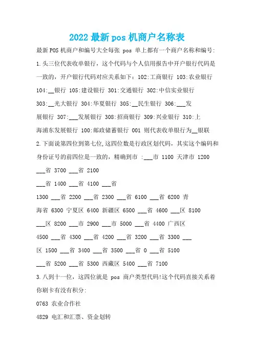 2022最新pos机商户名称表