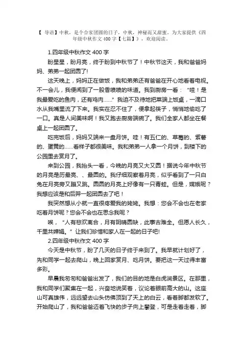 四年级中秋作文400字【七篇】