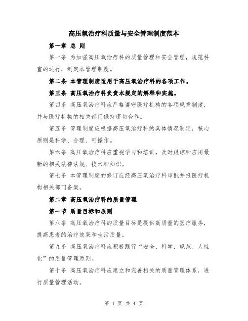 高压氧治疗科质量与安全管理制度范本