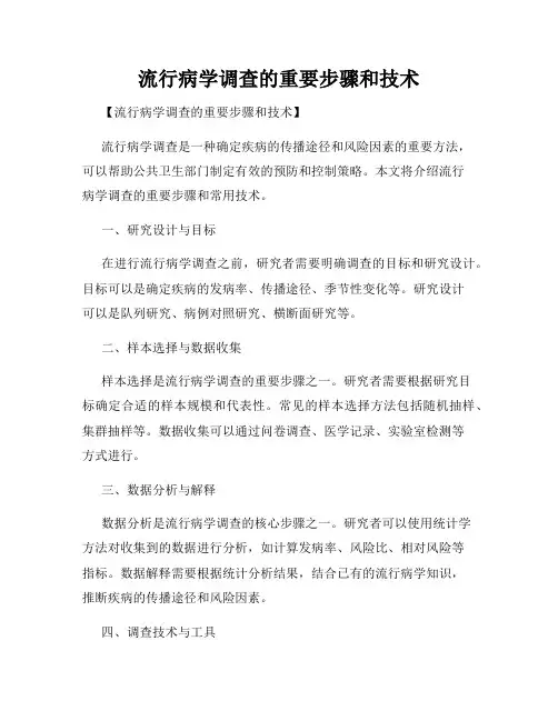 流行病学调查的重要步骤和技术