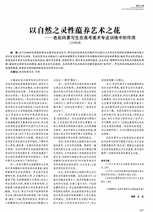 以自然之灵性蕴养艺术之花——色彩风景写生在高考美术专业训练中的作用